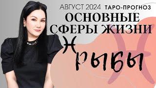 РЫБЫ ПРОГНОЗ ВСЕ СФЕРЫ ЖИЗНИ НА АВГУСТ 2024