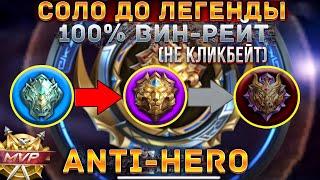 Соло До Легенды 100% побед (НЕ КЛИКБЕЙТ) | Mobile Legends