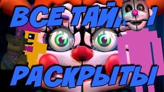  ВСЯ ИСТОРИЯ УБИЙЦЫ РАСКРЫТА -  Five Nights at Freddy's 5: Sister Location Теории и Секреты