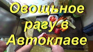 ОВОЩЬНОЕ РАГУ С МЯСОМ в Автоклаве Фансел2