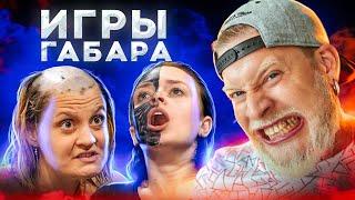 ДЕНЬГИ ИЛИ ЖИЗНЬ? ИГРЫ ГАБАРА! Девушки готовы на ВСЕ ?!