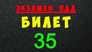 ПДД билеты: Решаем билет ГИБДД № 35