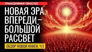 ТРАНСЕРФИНГ В НОВОЙ РЕАЛЬНОСТИ. СОНАСТРОЙКА С ВИБРАЦИЯМИ [2025] Трансерфинг просто!