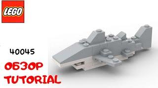 LEGO. Построй Акулу из лего. Полибег 40045 #lego #tutorial #bricklady