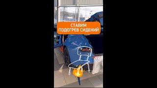 УСТАНОВКА ПОДОГРЕВА СИДЕНИЙ НА ЛЮБОЙ АВТО