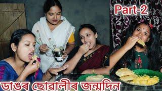 ডাঙৰ ছোৱালীৰ জন্মদিন//Dangor Sualir Birthday//Assamese comedy video