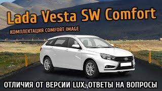 Нюансы Vesta SW Comfort Image. Ответы на вопросы.