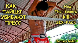 Как Тайцы убивают пресс / How Thai Boxers kill six-pack