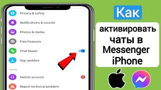 Как активировать чаты в Messenger iPhone (новое обновление 2024 г.) |