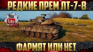 Редкие Прем ЛТ-7-8 - Что с ними не так?