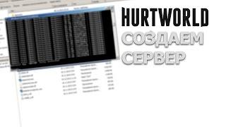 Создать Сервер Hurtworld Подробное