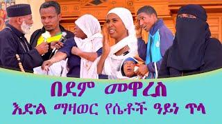   የሴቶች ዓይነ ጥላ እድል በማዛወር በደም የሚዋረሱ Memehir Girma Wondimu Video 748 ትውልድ ይዳን #subescribe_now