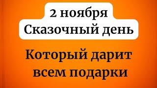 2 ноября - Сказочный день. Который дарит всем подарки.