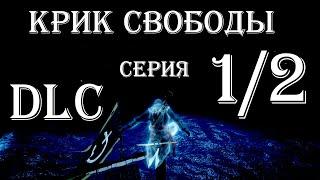 Assassin's Creed IV Black Flag  100%  DLC: Крик Свободы 1/2 Серия!