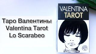 Таро Валентины - Valentina Tarot. Lo Scarabeo