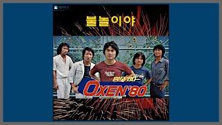 불놀이야 - 옥슨'80 (홍서범) / 1980 (가사)