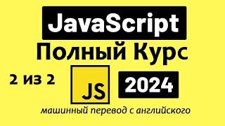 Полный курс по JavaScript — от новичка до профессионала (2024), Часть 2 из 2