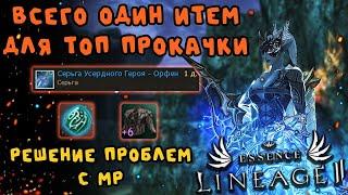 РЕШЕНИЕ ПРОБЛЕМ С МП, заточка сета, прокачка пета - гайд по ФР  lineage 2 essence crusader