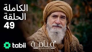 قيامة أرطغرل | الحلقة الكاملة 49