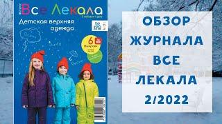 Обзор журнала с выкройками "Все лекала" детский 2/2022