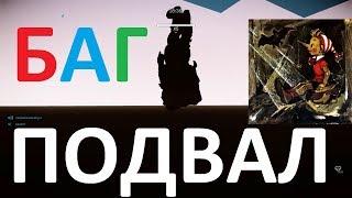 Warface: ВОСХОД, ПОДВАЛ (БАГ)