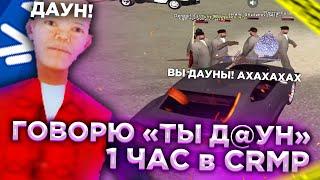 ГОВОРЮ "ТЫ Д@УН" 1 ЧАС в CRMP (Namalsk RP)