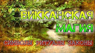 ВИККАНСКАЯ МАГИЯ: СИМВОЛЫ, РИТУАЛЫ, ЗАКОНЫ