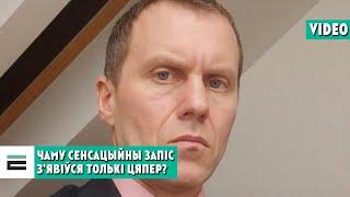 Чаму сенсацыйны запіс з'явіўся толькі цяпер? | Почему сенсационная запись появилась только сейчас?