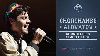 Chorshanbe Alovatov - Shokhi Gul & Alalo Billoh (2019) | Чоршанбе Аловатов - Шохи гул & Алало Биллох