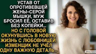 Муж с головой окунулся в новую жизнь с любовницей, но он не учел одну важную деталь...