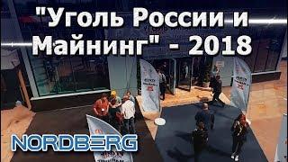 Выставка "Уголь и майнинг" 2018. Новокузнецк.