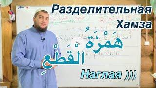 Урок № 12: Хамзат-уль-Кат ( هَمْزَة الْقَطْعِ ) "Разделительная хамза"