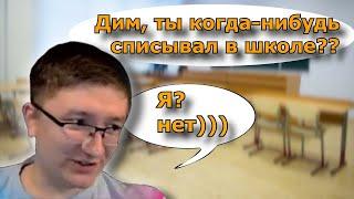 Как ДИМА СКРЫННИК списывал в школе !