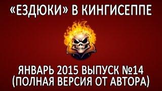 Ездюки в Кингисеппе. Выпуск №14 январь 2015