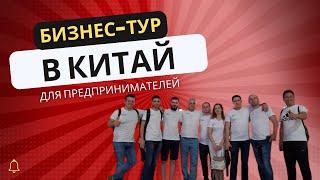 Бизнес-тур в Китай для предпринимателей