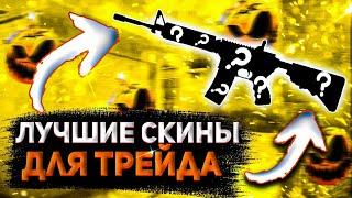 ТОП 5 ЛУЧШИХ СКИНОВ ДЛЯ ТРЕЙДА В СТАНДОФФ 2 || ЛУЧШИЕ СКИНЫ ДЛЯ ЛОВЛИ НАКЛЕЕК