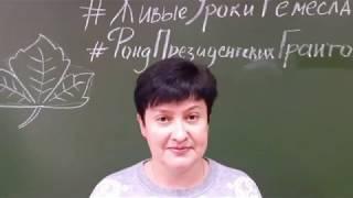 Живые Уроки Ремесла