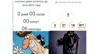 до лета осталось: