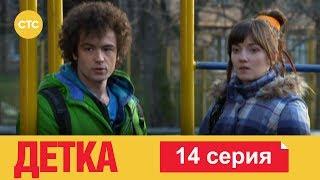 Детка 14