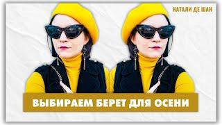 Какой берет купить? 5 идей! Выбираем головной убор для осени @natalie_de_shan