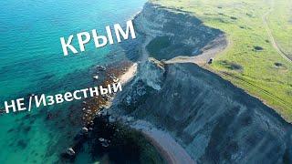 НЕ Известный КРЫМ 2020/Фиолент?Тарханкут?Генеральские? НЕТ Это Костырино/Заветное/Мыс Такиль