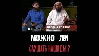 Можно ли слушать нашид?