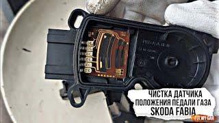 Чистка датчика положения педали газа Skoda Fabia | Fix My Car