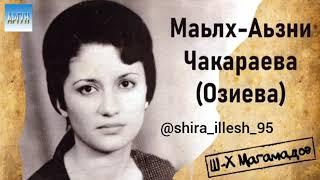 Песни Маьлха-Аьзни Чакараевой