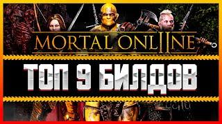 ЛУЧШИЕ БИЛДЫ ДЛЯ MORTAL ONLINE 2