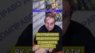 ЯК СПАДКУВАТИ, ЯКЩО НА РУКАХ ТІЛЬКИ КОПІЯ ЗАПОВІТУ?