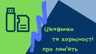 Цікавинки та корисності про ПАМ'ЯТЬ з ГлуZдом
