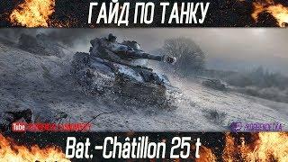 Korben Dallas-Bat.-Chatillon 25 t-11 МЕСТО-ГАЙДЫ ПО СРЕДНИМ ТАНКАМ