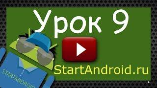 Start Аndroid: Урок 9. Разработка и программирование под Андроид (видеоуроки)