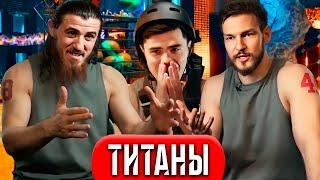 Титаны - 8 серия